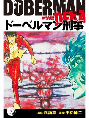 cover image of ドーベルマン刑事（新装版）　7
